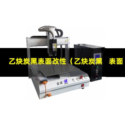乙炔炭黑表面改性（乙炔炭黑   表面改性）